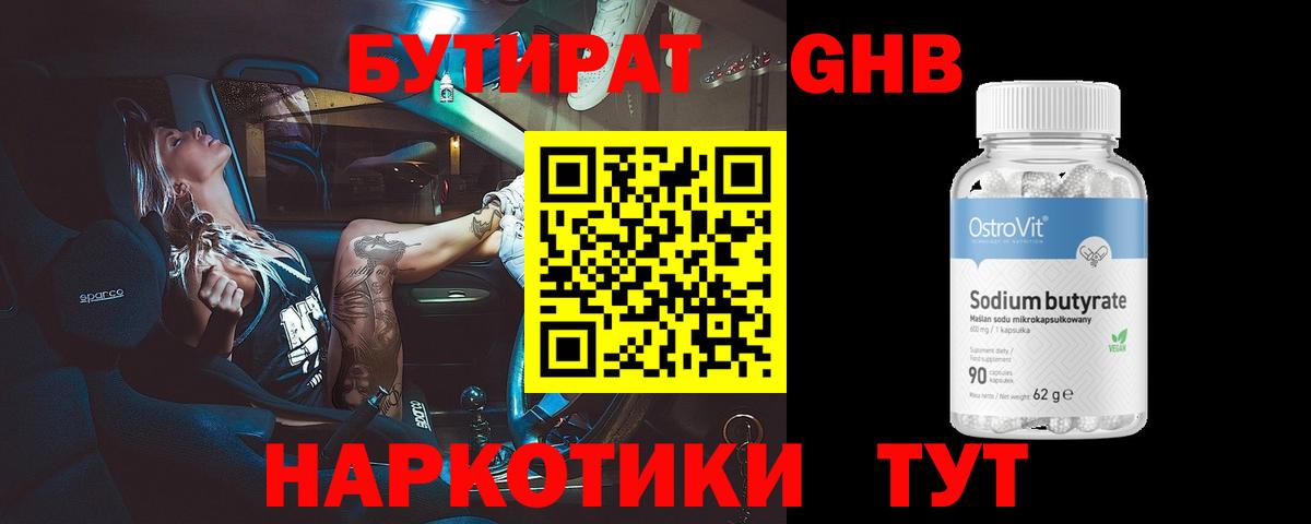 Бутират GHB Лиски